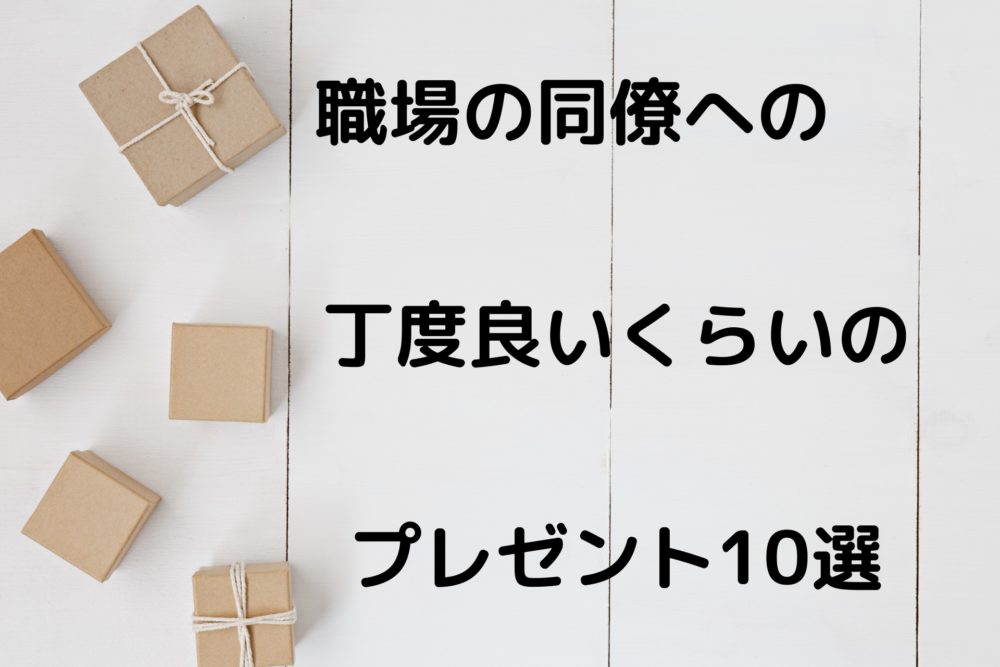 職場の同僚への丁度良いプレゼント１０選 マシカクゲームズ